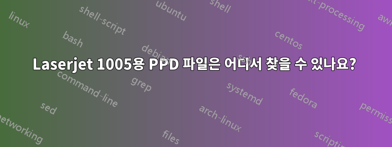 Laserjet 1005용 PPD 파일은 어디서 찾을 수 있나요?