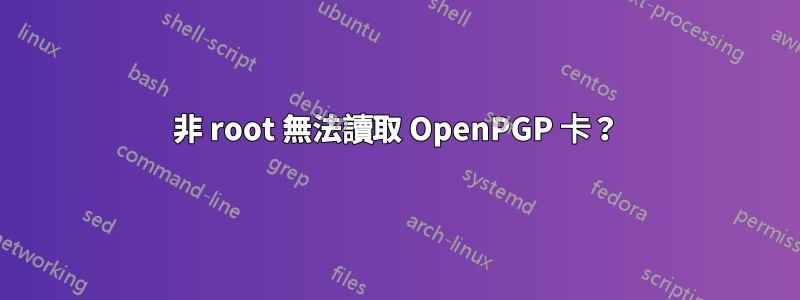 非 root 無法讀取 OpenPGP 卡？