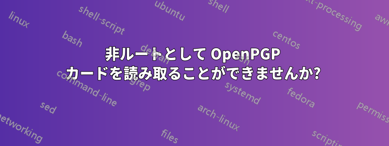 非ルートとして OpenPGP カードを読み取ることができませんか?