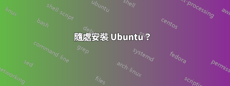 隨處安裝 Ubuntu？ 