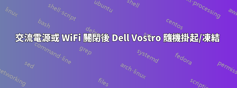 交流電源或 WiFi 關閉後 Dell Vostro 隨機掛起/凍結