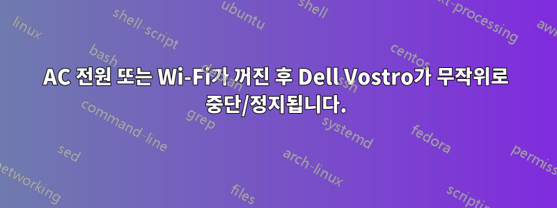 AC 전원 또는 Wi-Fi가 꺼진 후 Dell Vostro가 무작위로 중단/정지됩니다.