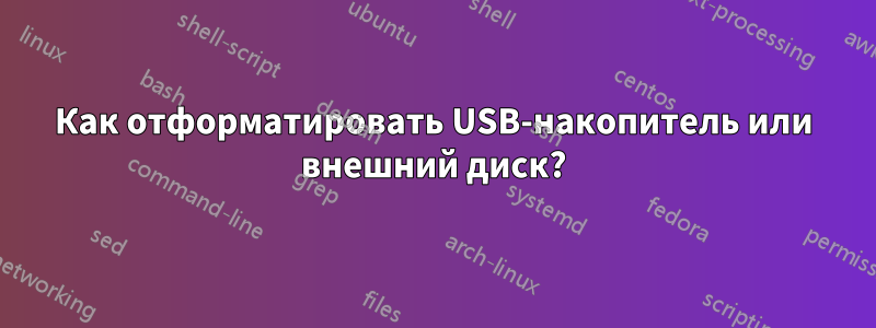 Как отформатировать USB-накопитель или внешний диск?