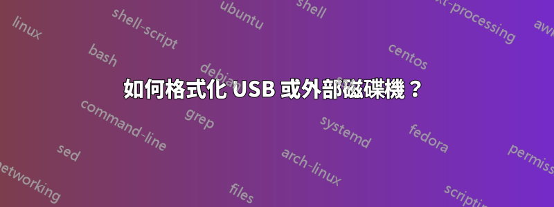 如何格式化 USB 或外部磁碟機？