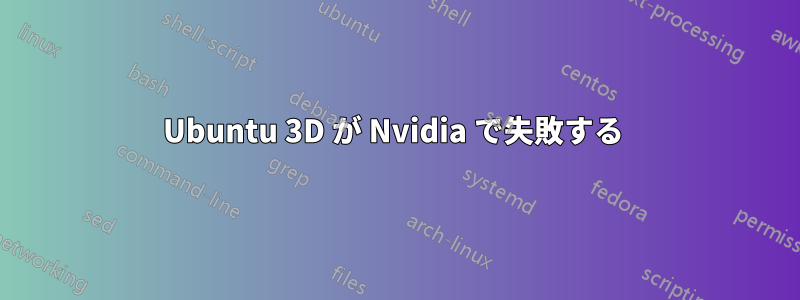 Ubuntu 3D が Nvidia で失敗する 