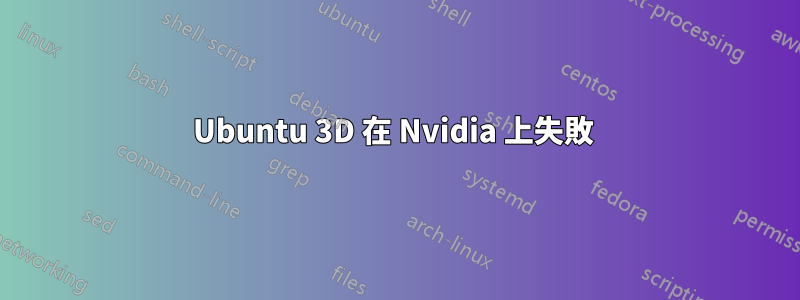 Ubuntu 3D 在 Nvidia 上失敗 