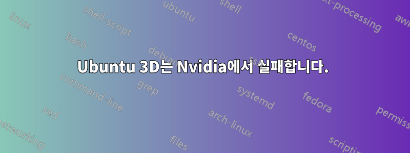 Ubuntu 3D는 Nvidia에서 실패합니다.