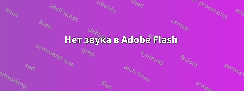 Нет звука в Adobe Flash