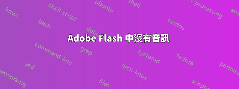 Adobe Flash 中沒有音訊