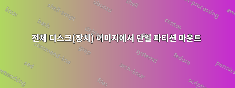 전체 디스크(장치) 이미지에서 단일 파티션 마운트