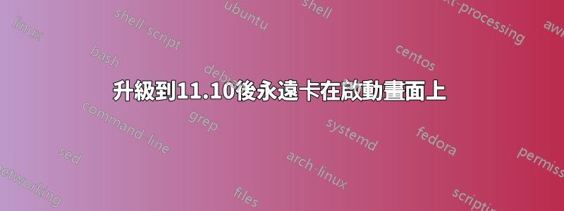 升級到11.10後永遠卡在啟動畫面上