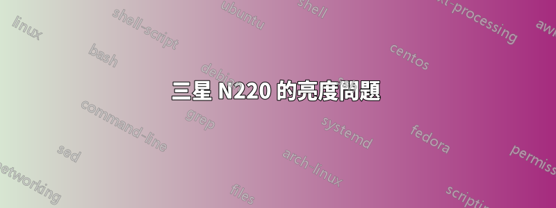 三星 N220 的亮度問題