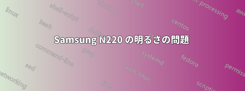 Samsung N220 の明るさの問題