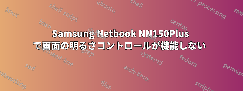 Samsung Netbook NN150Plus で画面の明るさコントロールが機能しない 