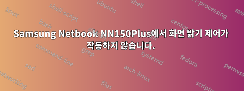 Samsung Netbook NN150Plus에서 화면 밝기 제어가 작동하지 않습니다.