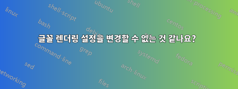 글꼴 렌더링 설정을 변경할 수 없는 것 같나요? 