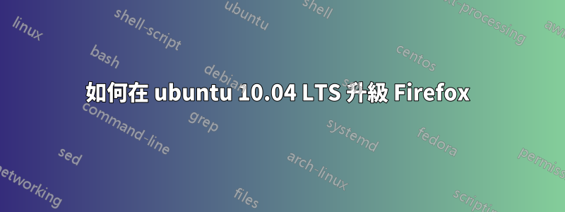 如何在 ubuntu 10.04 LTS 升級 Firefox 