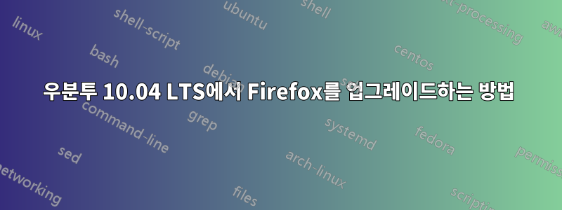 우분투 10.04 LTS에서 Firefox를 업그레이드하는 방법