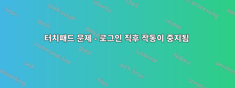 터치패드 문제 - 로그인 직후 작동이 중지됨