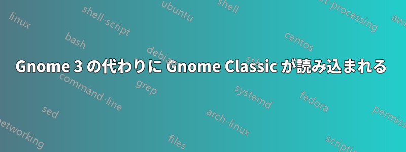 Gnome 3 の代わりに Gnome Classic が読み込まれる