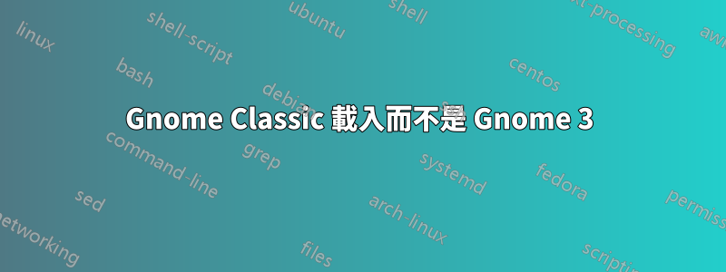 Gnome Classic 載入而不是 Gnome 3