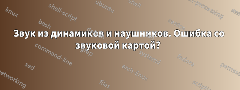 Звук из динамиков и наушников. Ошибка со звуковой картой? 