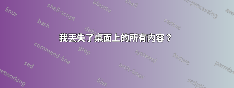 我丟失了桌面上的所有內容？