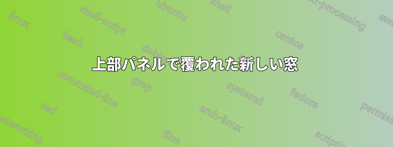 上部パネルで覆われた新しい窓