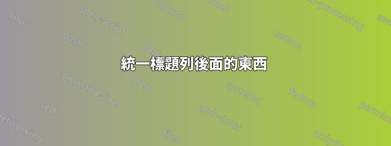 統一標題列後面的東西