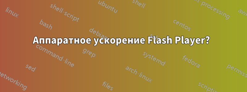 Аппаратное ускорение Flash Player? 