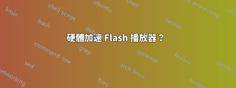 硬體加速 Flash 播放器？ 