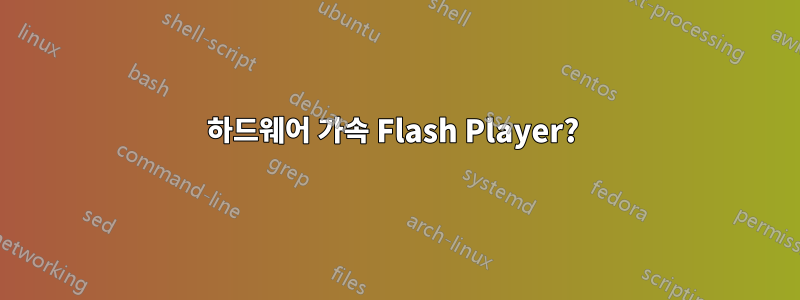 하드웨어 가속 Flash Player? 