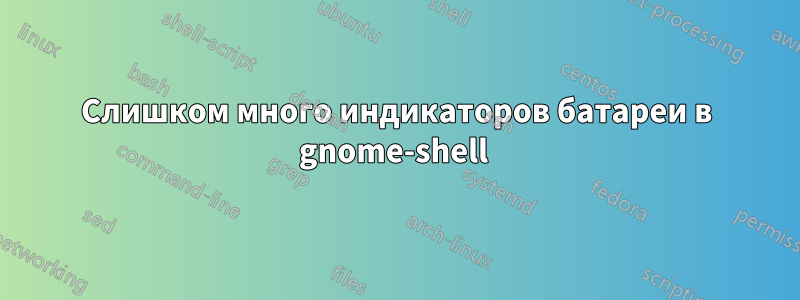 Слишком много индикаторов батареи в gnome-shell 