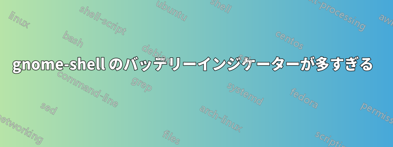 gnome-shell のバッテリーインジケーターが多すぎる 