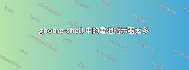 gnome-shell 中的電池指示器太多