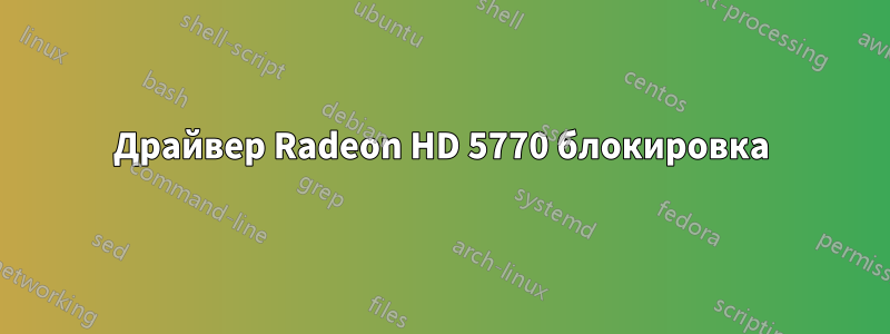 Драйвер Radeon HD 5770 блокировка