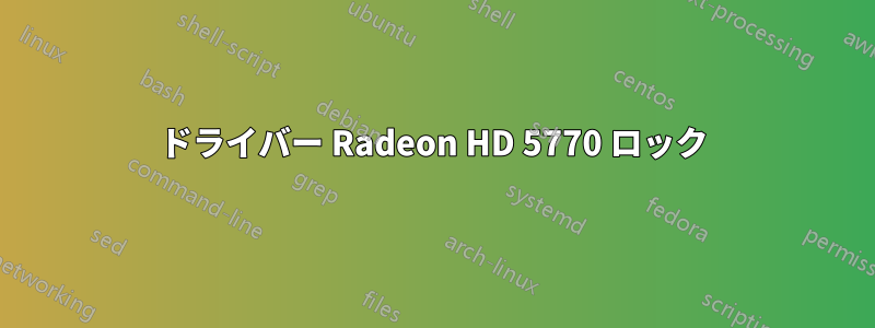 ドライバー Radeon HD 5770 ロック