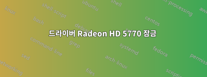 드라이버 Radeon HD 5770 잠금