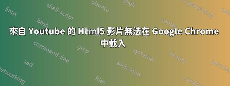 來自 Youtube 的 Html5 影片無法在 Google Chrome 中載入 