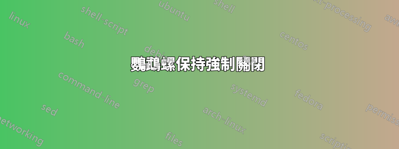 鸚鵡螺保持強制關閉