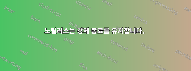 노틸러스는 강제 종료를 유지합니다.