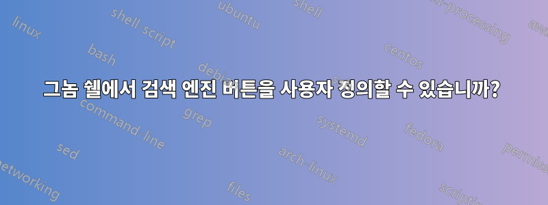 그놈 쉘에서 검색 엔진 버튼을 사용자 정의할 수 있습니까?