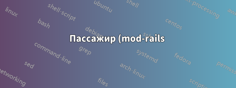 Пассажир (mod-rails) не может найти libopenssl-ruby