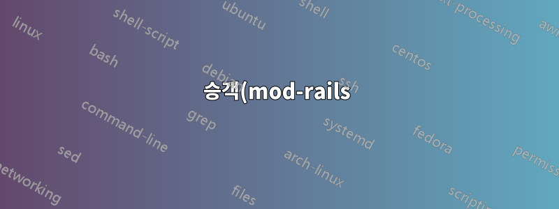 승객(mod-rails)이 libopenssl-ruby를 찾을 수 없습니다.
