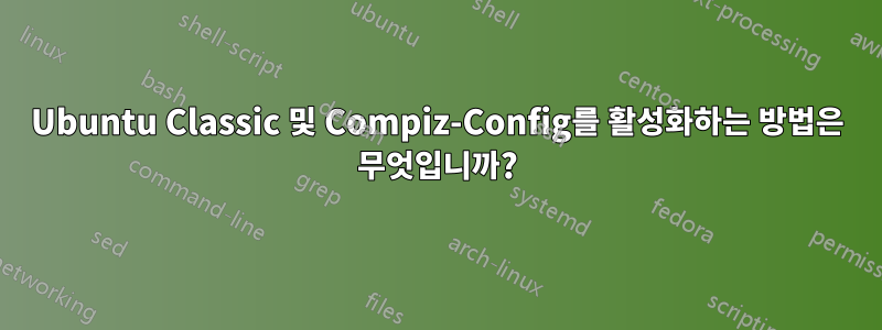 Ubuntu Classic 및 Compiz-Config를 활성화하는 방법은 무엇입니까?