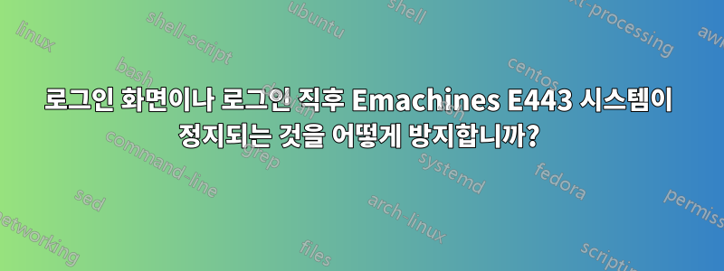 로그인 화면이나 로그인 직후 Emachines E443 시스템이 정지되는 것을 어떻게 방지합니까?