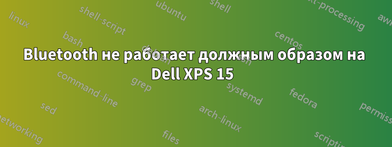 Bluetooth не работает должным образом на Dell XPS 15 