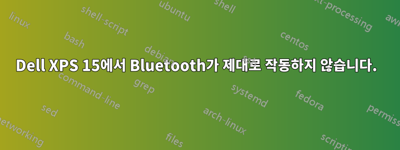 Dell XPS 15에서 Bluetooth가 제대로 작동하지 않습니다. 