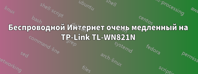 Беспроводной Интернет очень медленный на TP-Link TL-WN821N