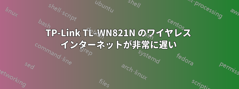 TP-Link TL-WN821N のワイヤレス インターネットが非常に遅い